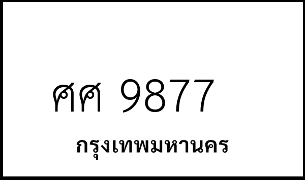 ศศ 9877
